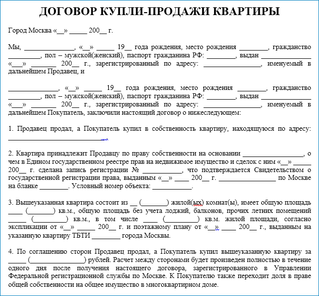 Образец договора купли продажи квартиры в общую долевую собственность