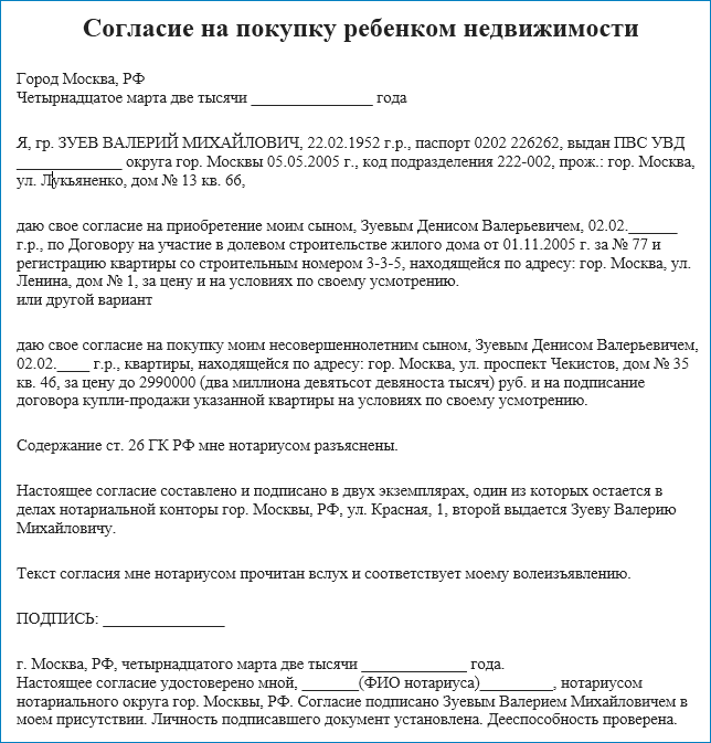 Согласие законного представителя на продажу доли несовершеннолетнего ребенка образец