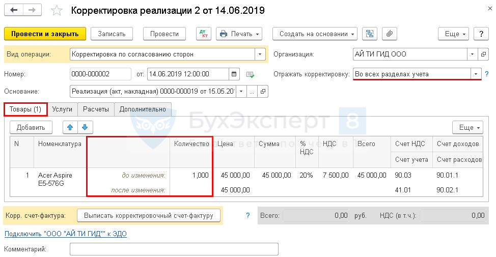 Беру возврат. Корректировка реализации. Корректировка и возврат товаров поставщику. Обратная реализация или возврат поставщику. Корректировка в связи с возвратом товара.