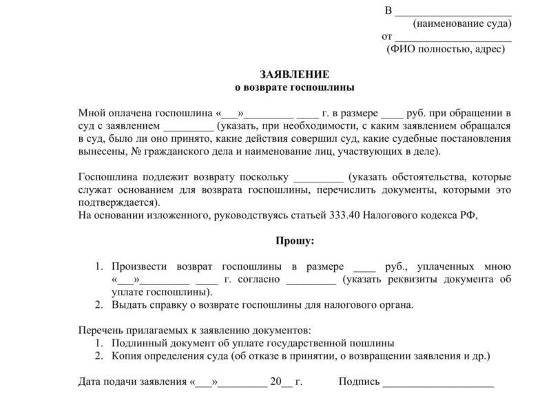 Образец заявление возврат государственной пошлины в налоговую образец