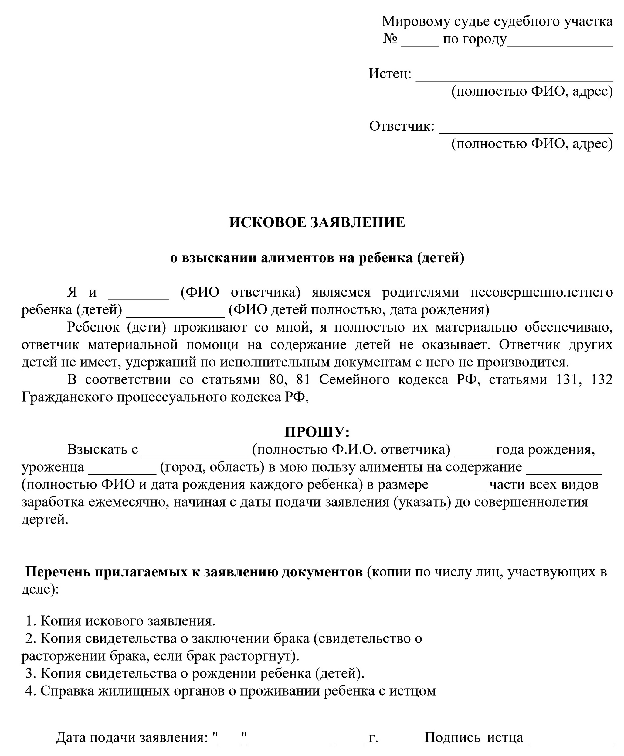 Шаблоны исковых заявлений. Исковое заявление о взыскании алиментов на ребенка пример. Образец искового заявления о взыскании алиментов на ребенка (детей). Заявление в районный суд о взыскании алиментов. Образец заявления на взыскание алиментов на ребенка мировому судье.