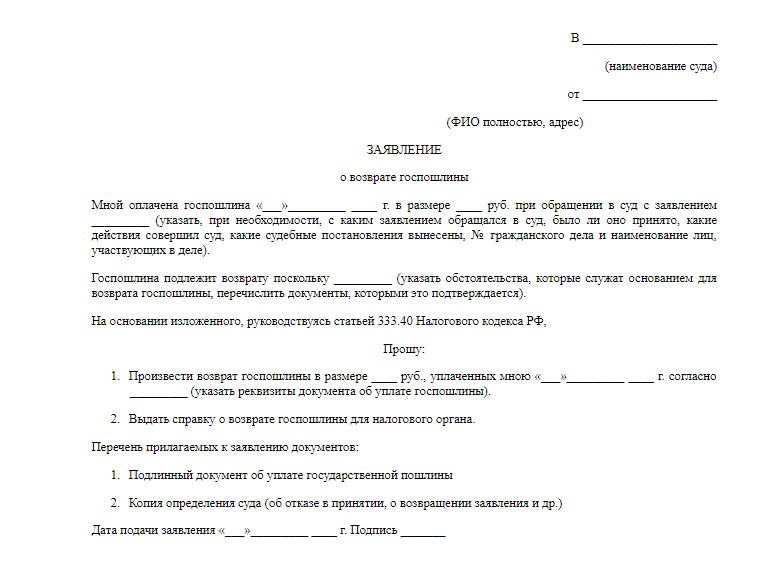 Заявление в суд о возврате госпошлины ошибочно уплаченной в суд образец