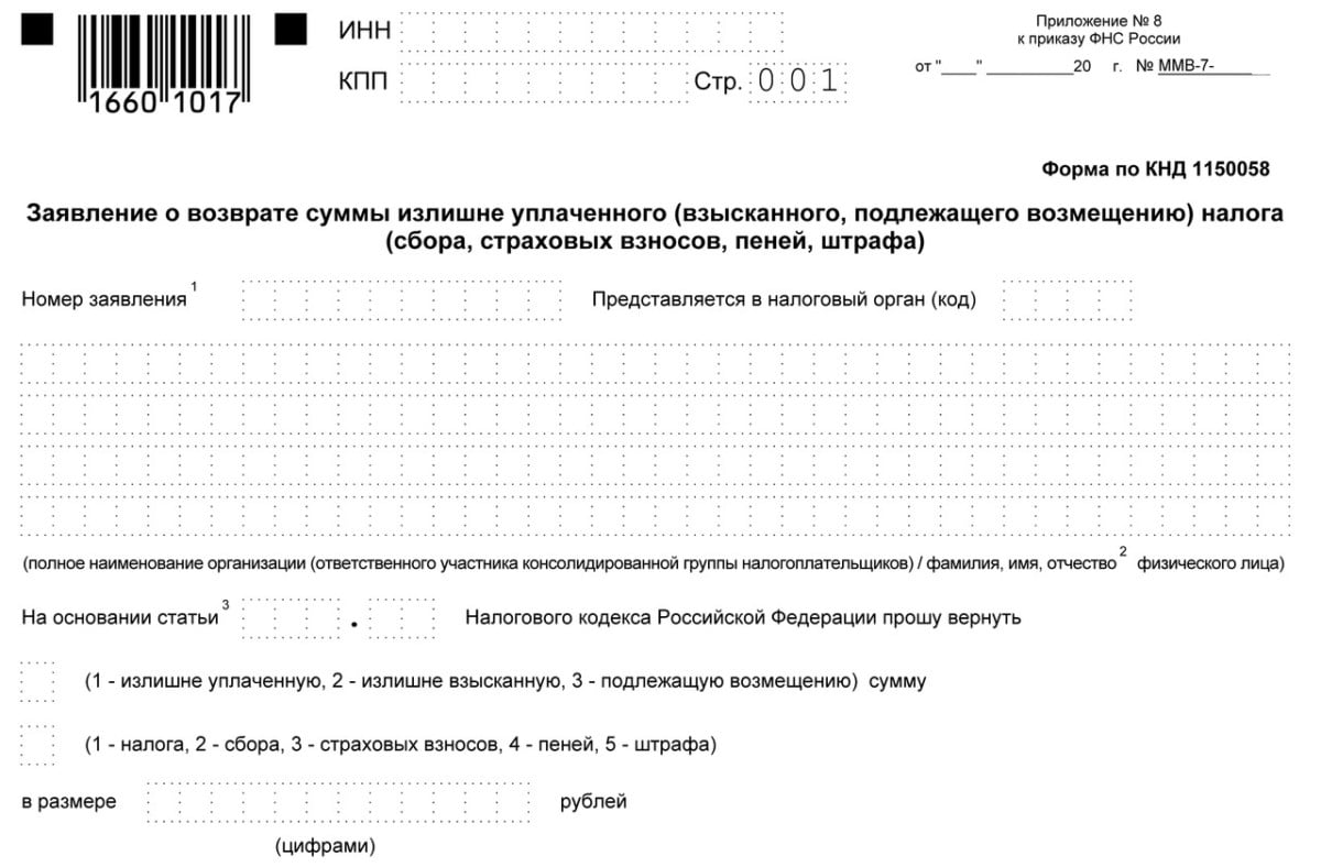 Образец заявление в ифнс на возврат излишне уплаченного налога образец