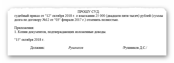 Об отмене судебного приказа образец