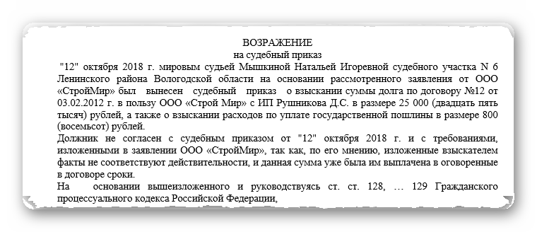 Образец возражения об отмене судебного приказа мирового судьи