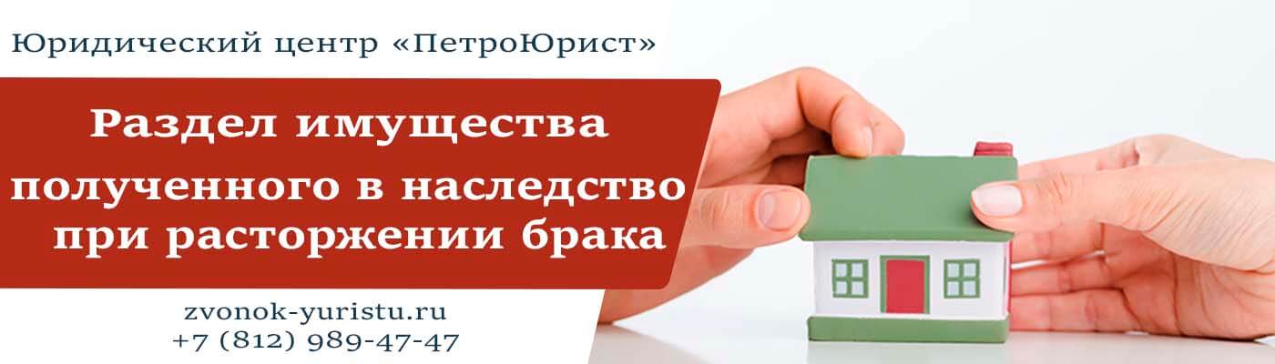 Квартира в наследство при разводе. Делится при разводе имущество полученное наследство. Делится ли при разводе имущество полученное по наследству. Раздел квартиры при разводе. Делится ли наследство при разводе полученное в браке.