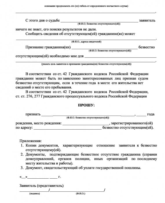 Образец заявления в суд о признании безвестно отсутствующим образец