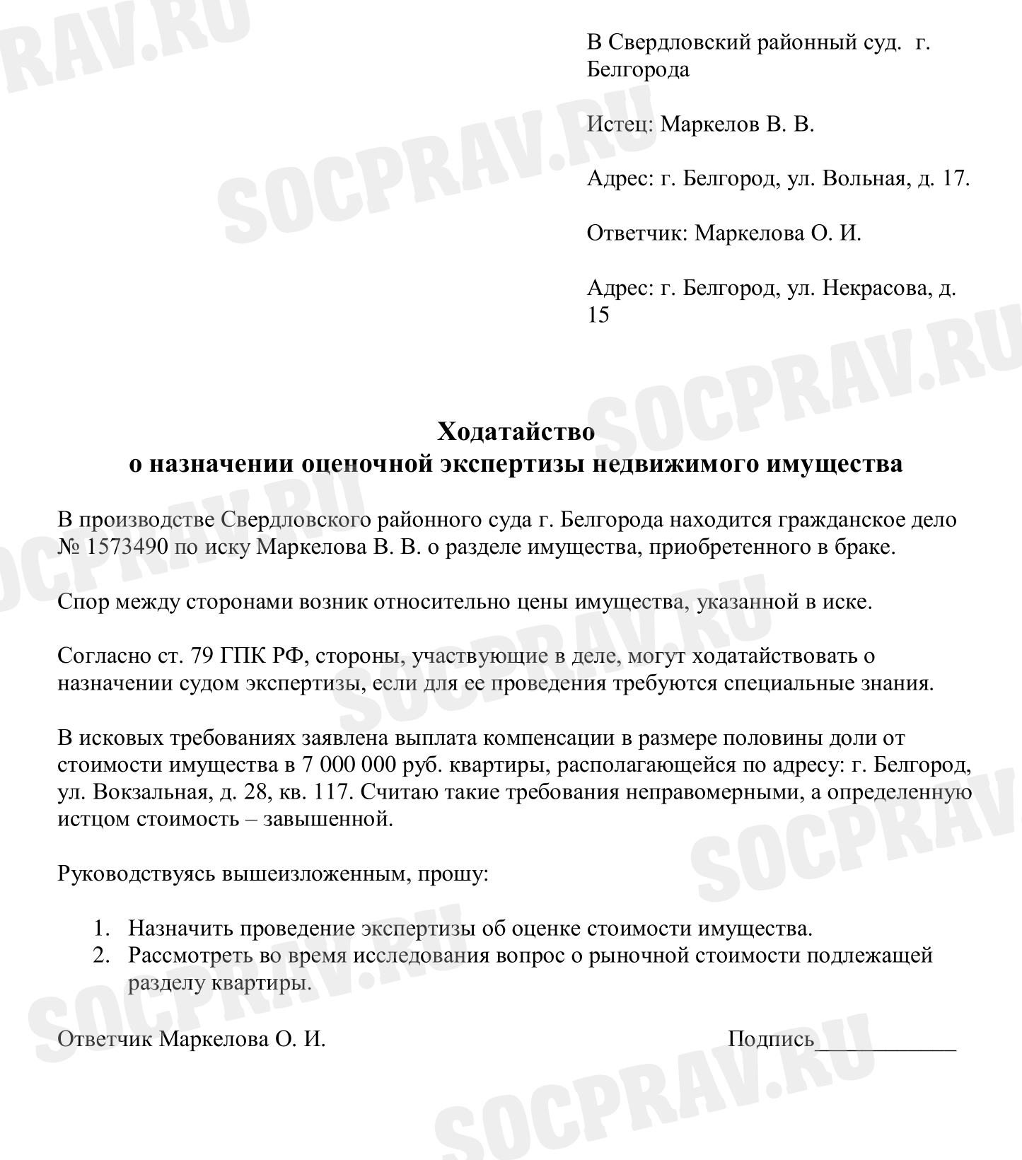 Образец ходатайства о назначении оценочной экспертизы недвижимого имущества