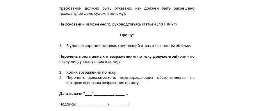 Ходатайство о несогласии с исковыми требованиями образец