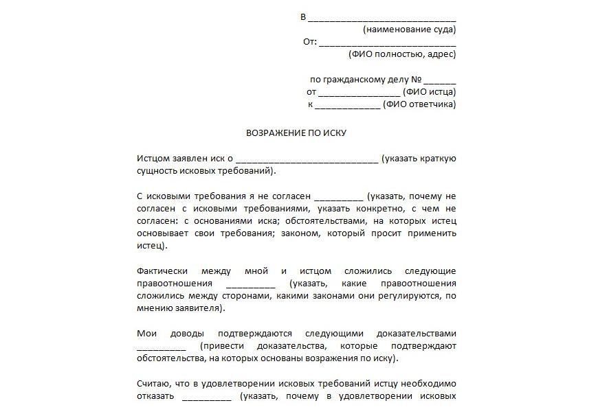 Как написать возражение на исковое заявление в суд образец от ответчика по гражданскому делу