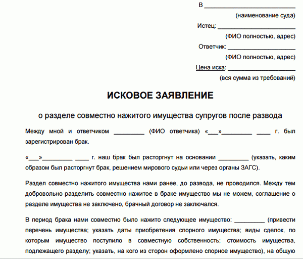 Как подать заявление в суд на разделение имущества после развода образец правильно