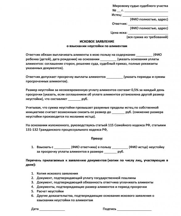 Заявление о судебном взыскании алиментов. Иск в суд по неустойке по алиментам. Исковое заявление о взыскании неустойки по алиментам образец 2021. Иск о взыскании неустойки по алиментам образец. Исковое заявление по неустойке по алиментам образец.