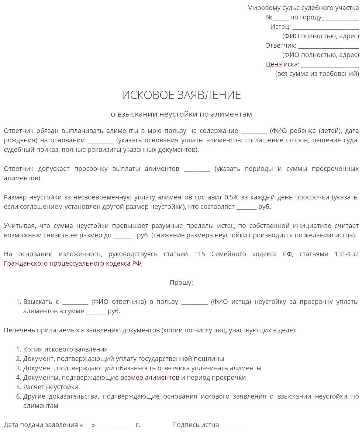 Образец заявления о взыскании неустойки по алиментам образец