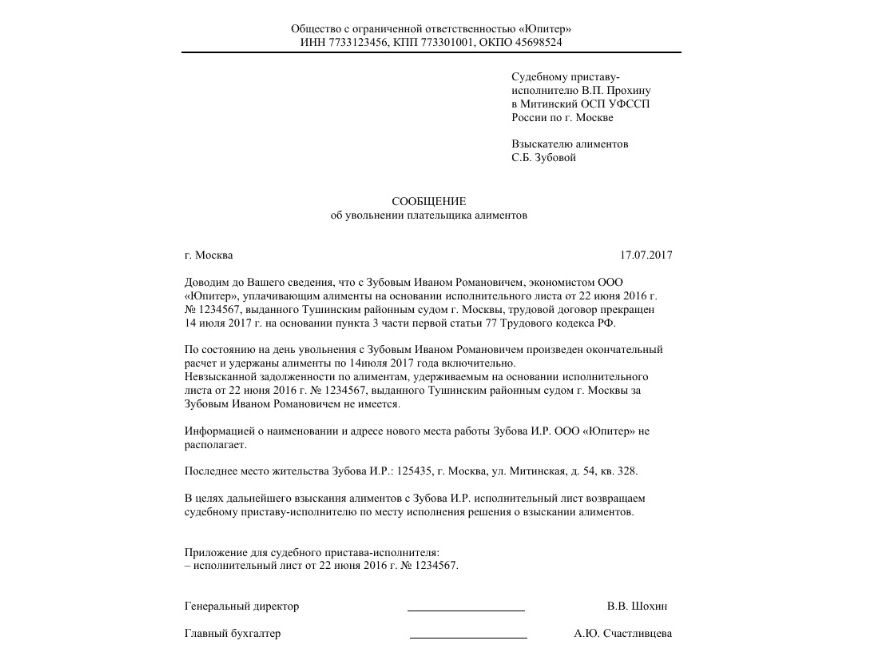 Уведомление об увольнении плательщика алиментов. Уведомление об увольнении работника алиментщика образец. Удерживаются ли алименты с выходного пособия при сокращении штата. Образец удержания алиментов с выходного пособия.