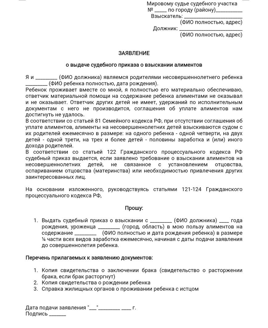 Заявление о вынесении судебного приказа о взыскании алиментов на несовершеннолетнего ребенка образец