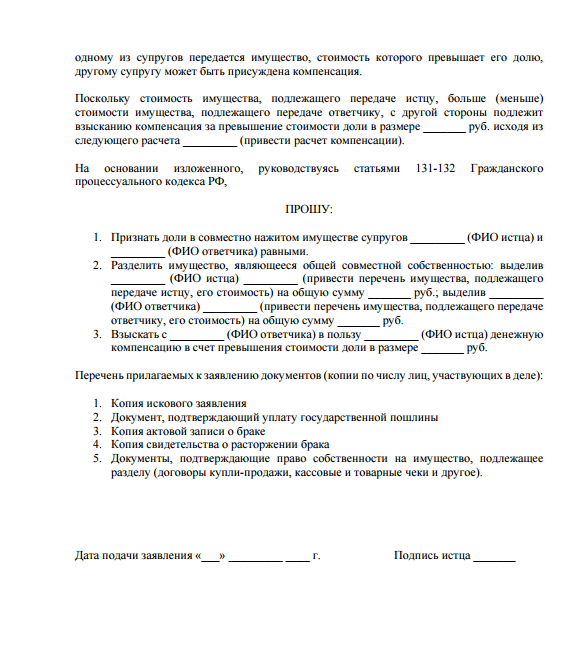 Образец иска о разделе совместно нажитого имущества супругов образец