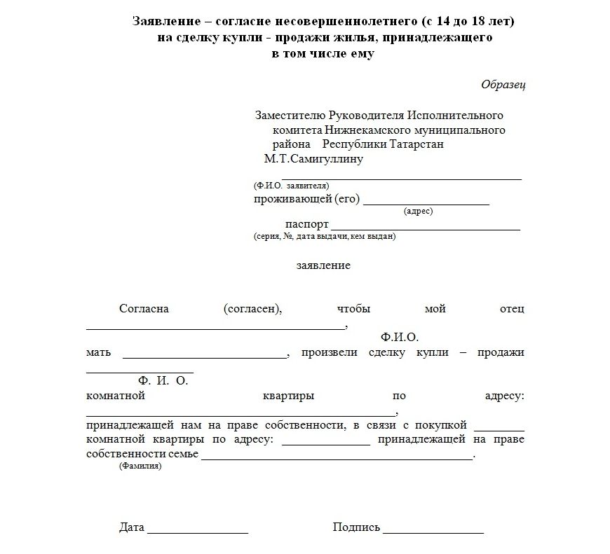 Заявление в опеку на продажу квартиры образец последующей покупкой квартиры