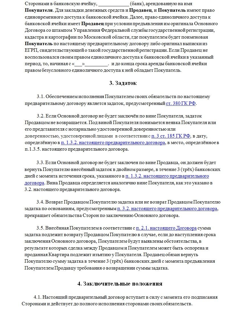 Образец предварительного договора купли продажи квартиры для опеки образец