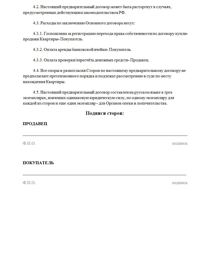 Предварительный договор купли продажи квартиры с авансом образец 2022