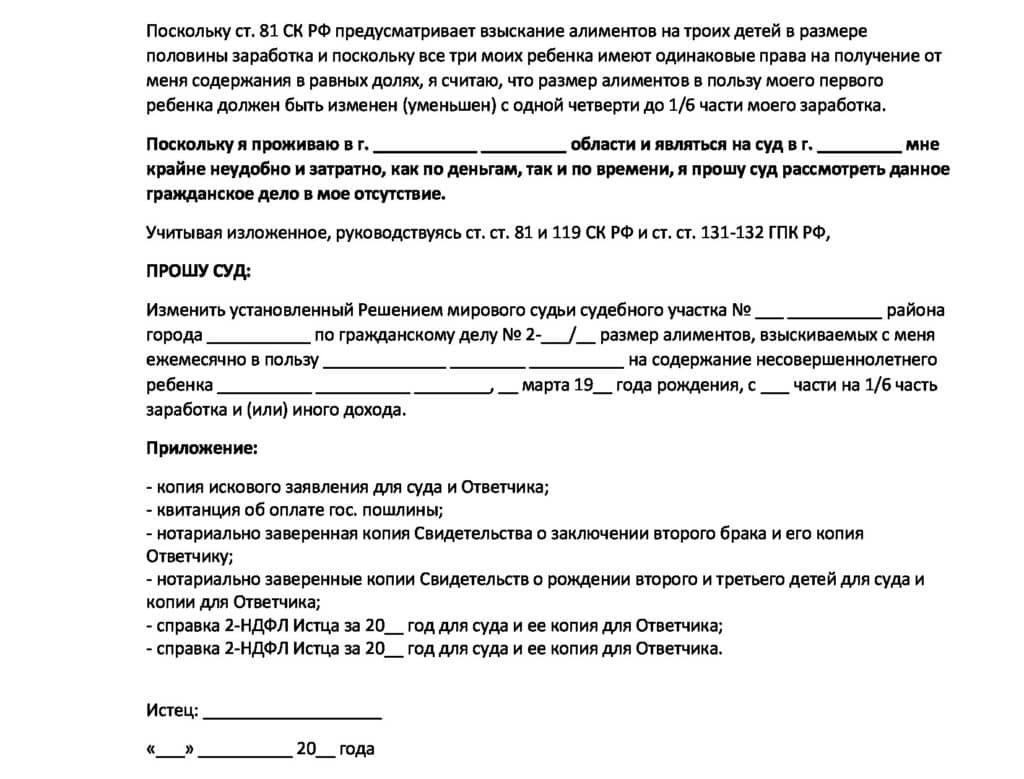 Образец уменьшения алиментов. Заявление на увеличение процентов по алиментам. Форма искового заявления на увеличение алиментов. Заявление на увеличение алиментов на ребенка образец. Образцы исковых заявлений на увеличение алиментов.