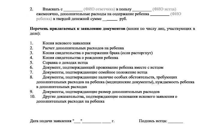 Исковое заявление о взыскании дополнительных расходов на ребенка образец